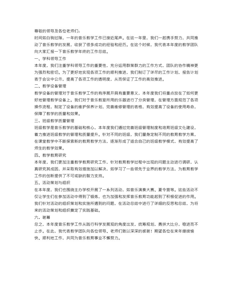 音乐教学年终的工作总结范文