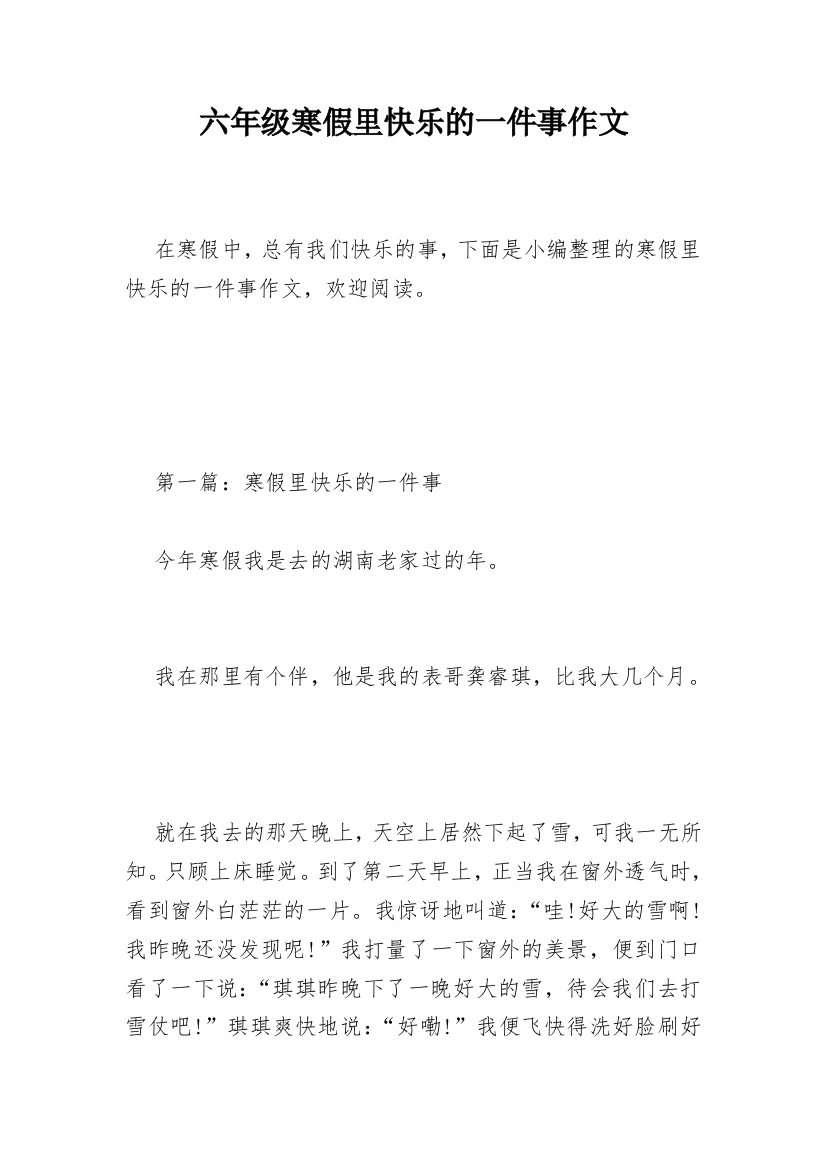 六年级寒假里快乐的一件事作文