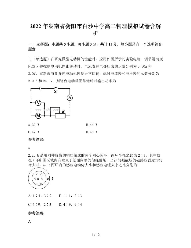 2022年湖南省衡阳市白沙中学高二物理模拟试卷含解析