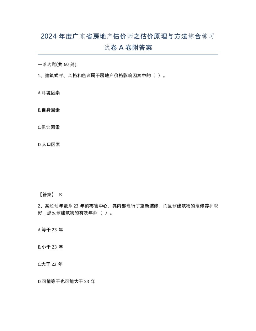 2024年度广东省房地产估价师之估价原理与方法综合练习试卷A卷附答案