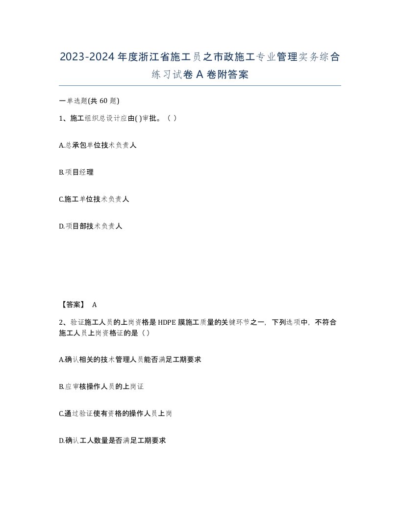 2023-2024年度浙江省施工员之市政施工专业管理实务综合练习试卷A卷附答案