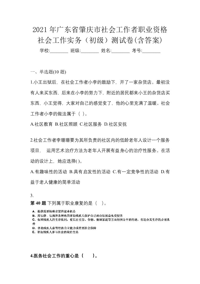 2021年广东省肇庆市社会工作者职业资格社会工作实务初级测试卷含答案