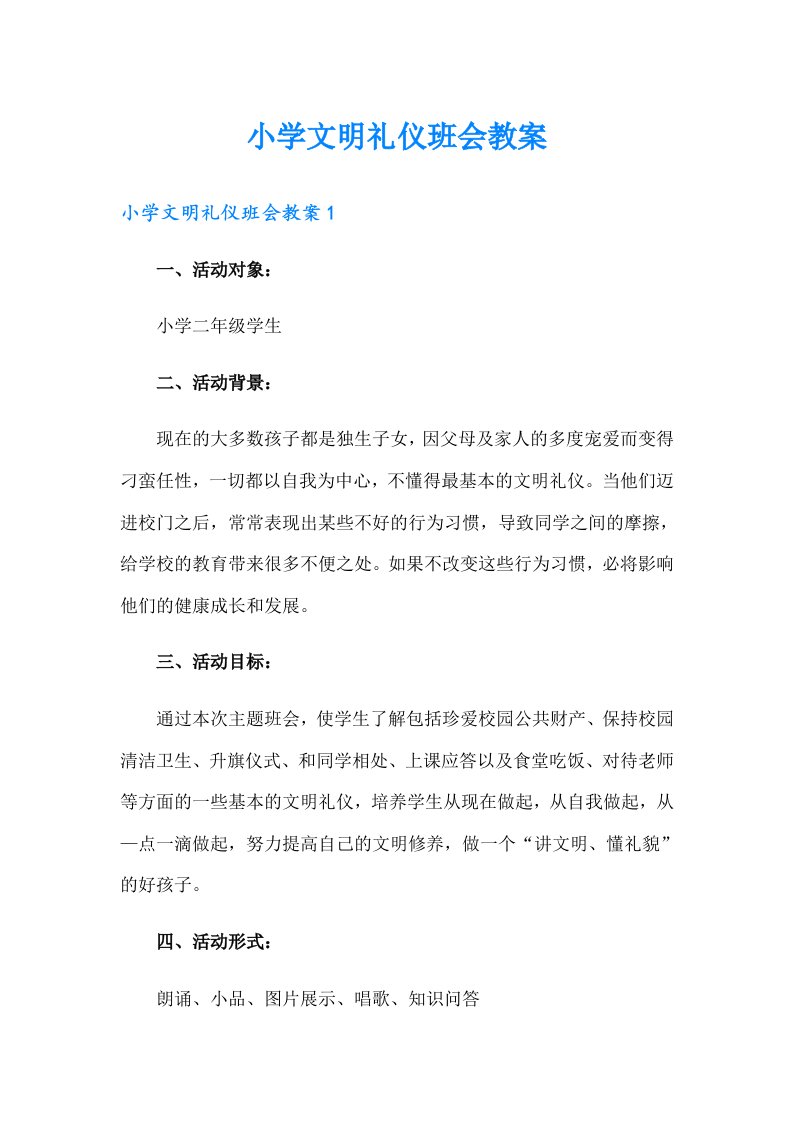 小学文明礼仪班会教案