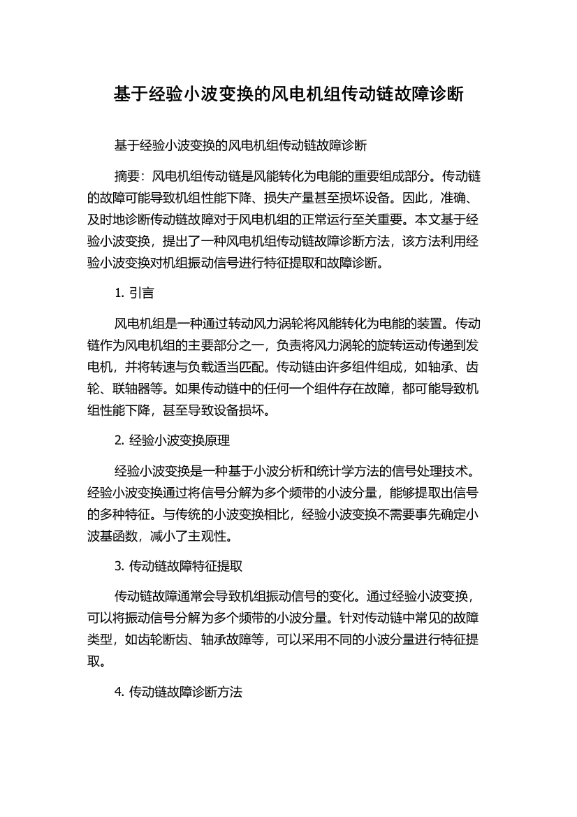 基于经验小波变换的风电机组传动链故障诊断