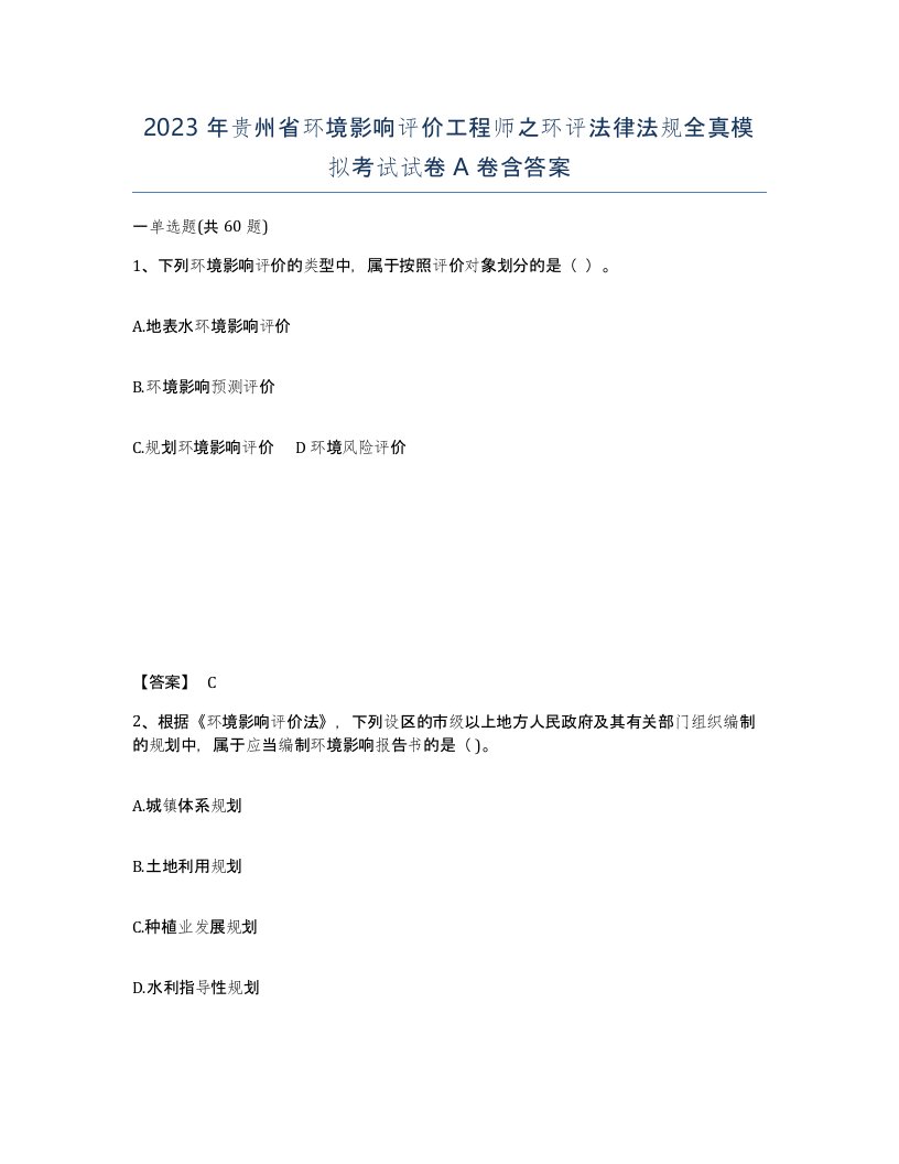 2023年贵州省环境影响评价工程师之环评法律法规全真模拟考试试卷A卷含答案