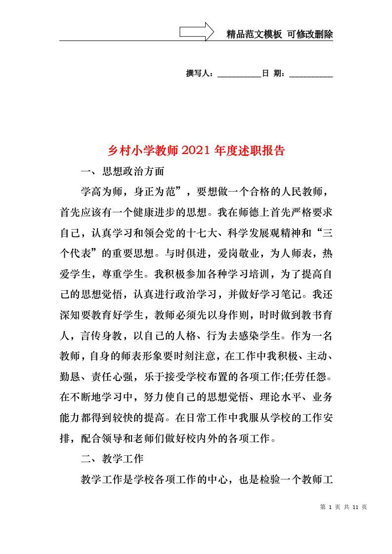 2022年乡村小学教师度述职报告