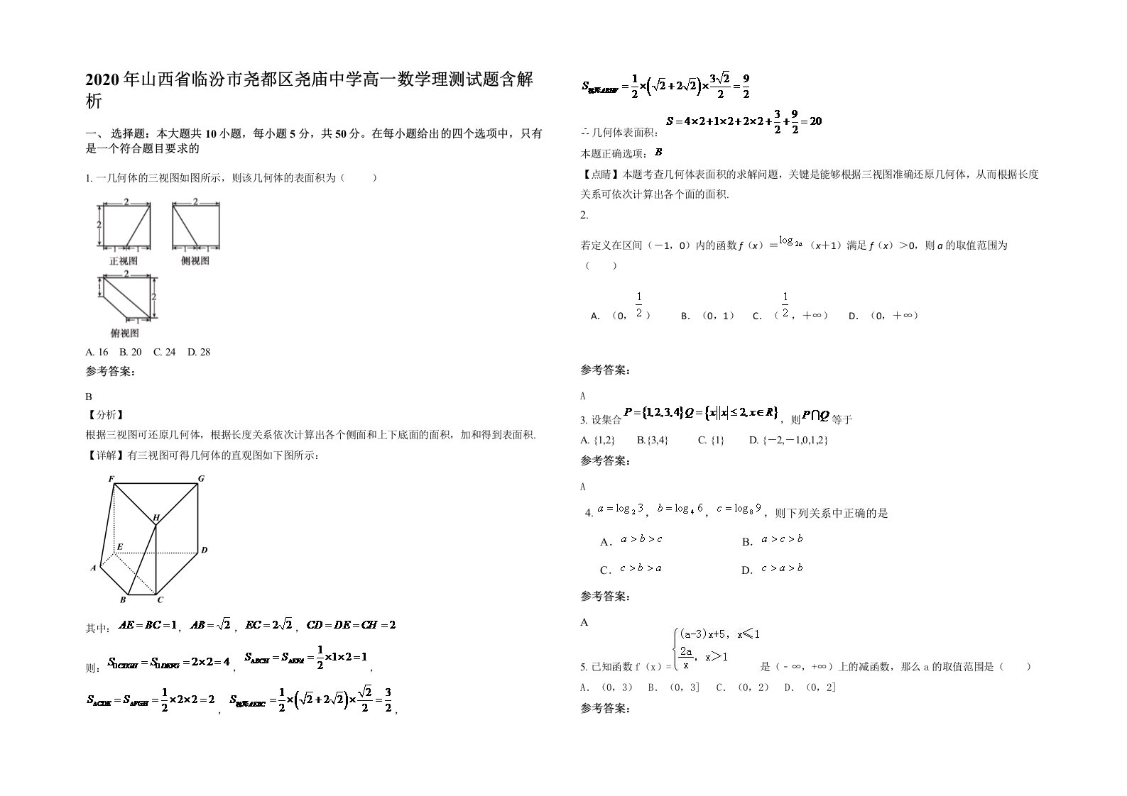 2020年山西省临汾市尧都区尧庙中学高一数学理测试题含解析