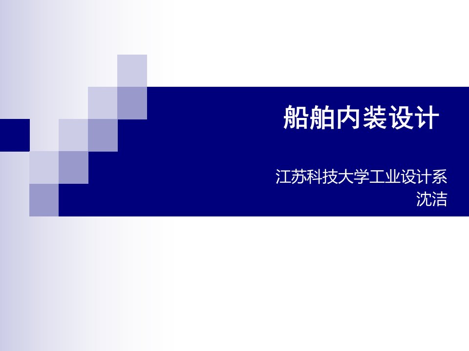 03内装人体工程心理学