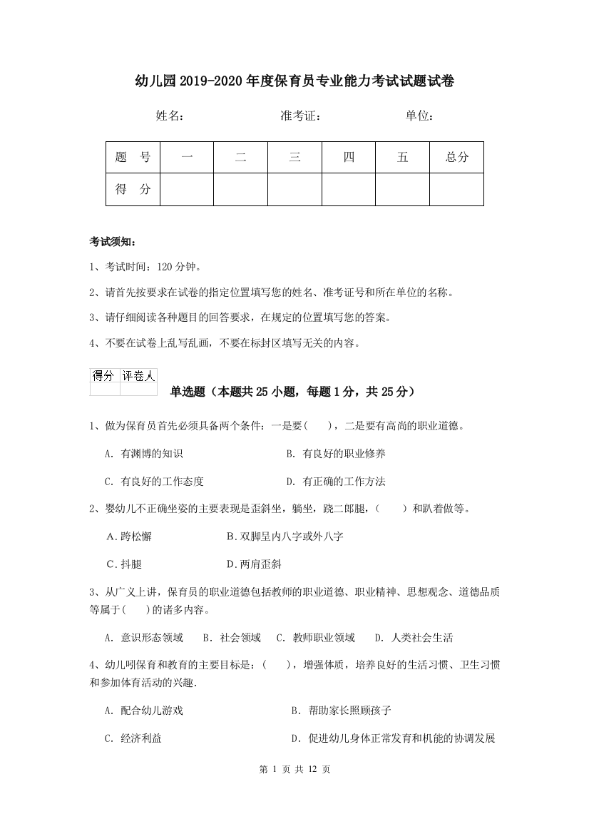 幼儿园2019-2020年度保育员专业能力考试试题试卷