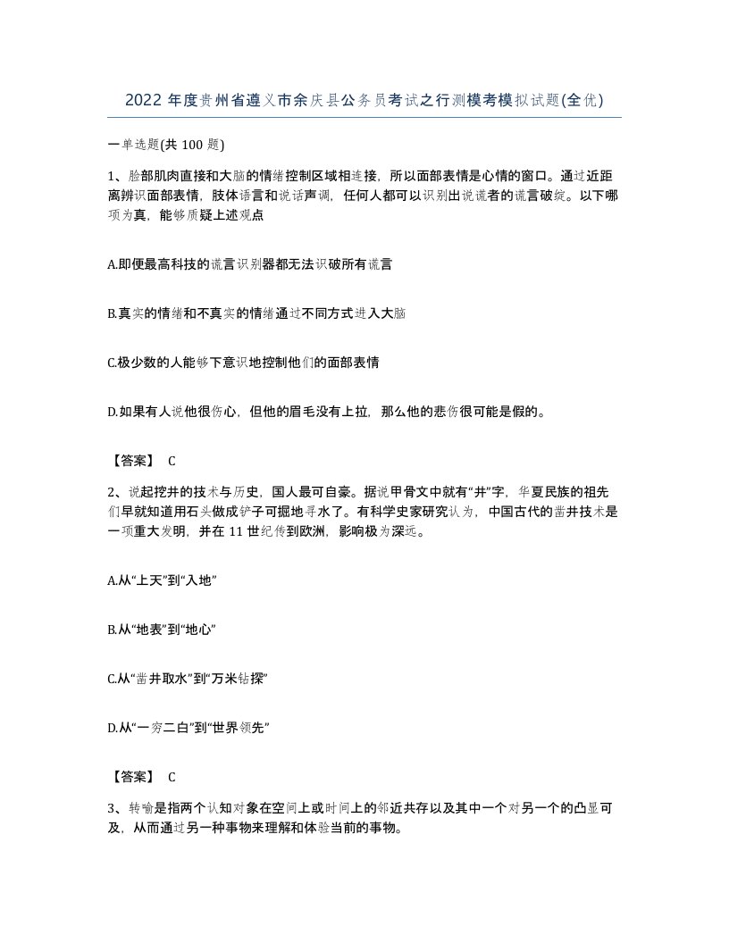 2022年度贵州省遵义市余庆县公务员考试之行测模考模拟试题全优