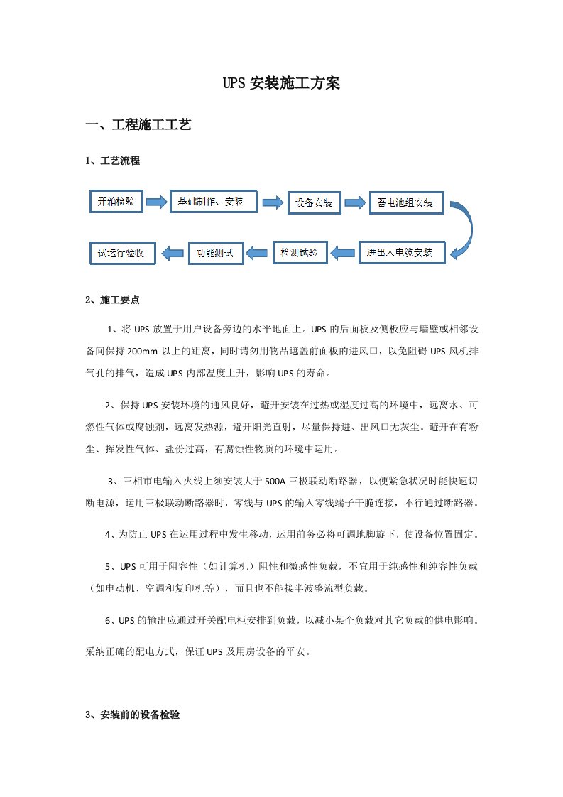 UPS安装施工方案01-。10