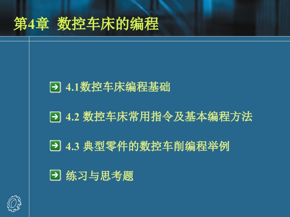 数控车床的编程