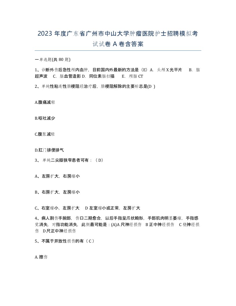 2023年度广东省广州市中山大学肿瘤医院护士招聘模拟考试试卷A卷含答案