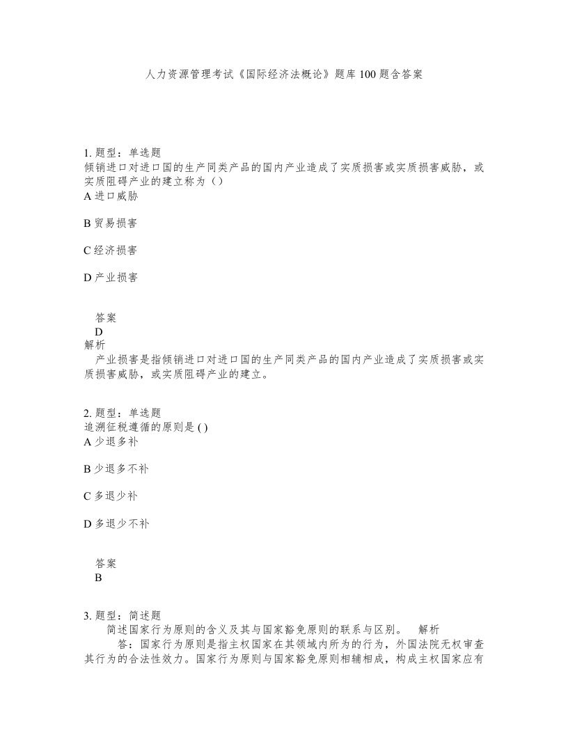 人力资源管理考试国际经济法概论题库100题含答案测验182版