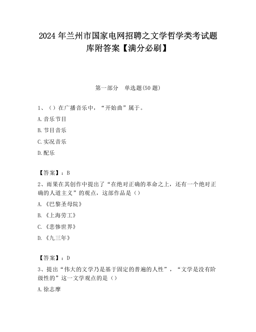 2024年兰州市国家电网招聘之文学哲学类考试题库附答案【满分必刷】