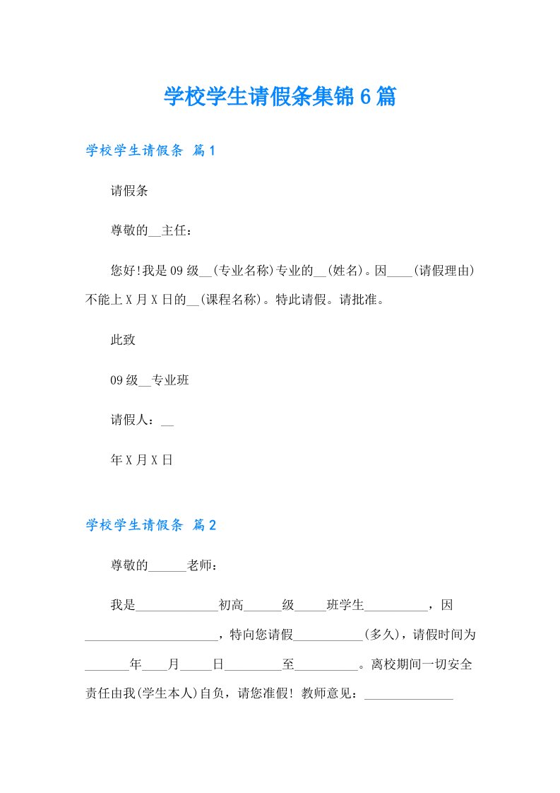 学校学生请假条集锦6篇