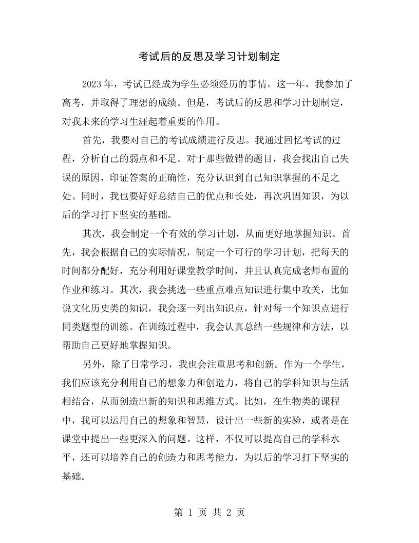 考试后的反思及学习计划制定