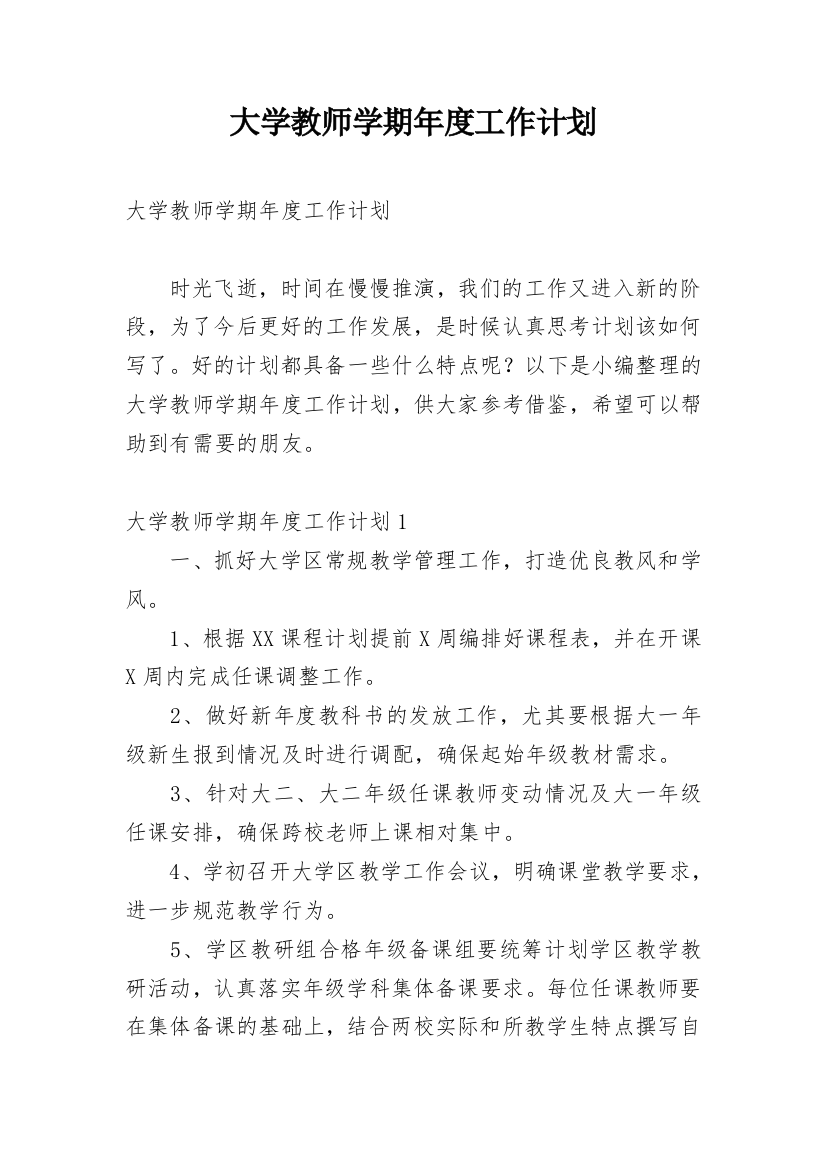 大学教师学期年度工作计划