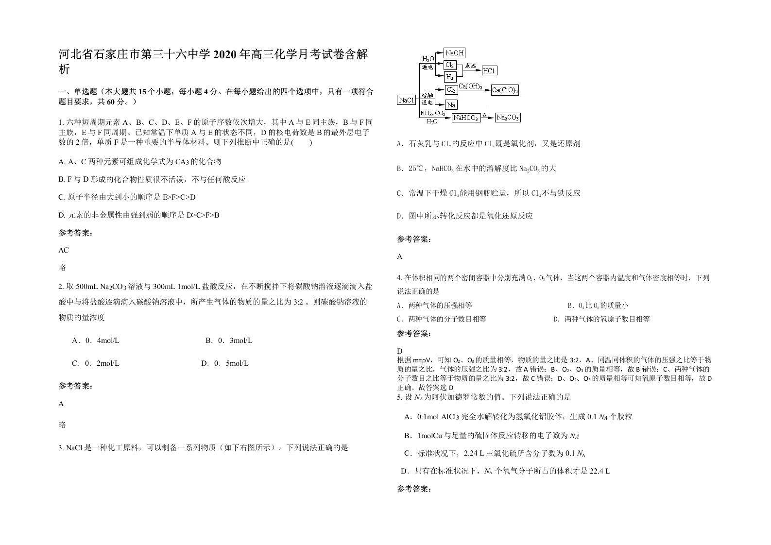 河北省石家庄市第三十六中学2020年高三化学月考试卷含解析