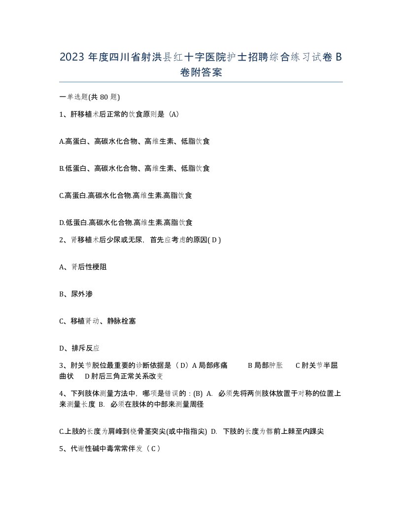 2023年度四川省射洪县红十字医院护士招聘综合练习试卷B卷附答案