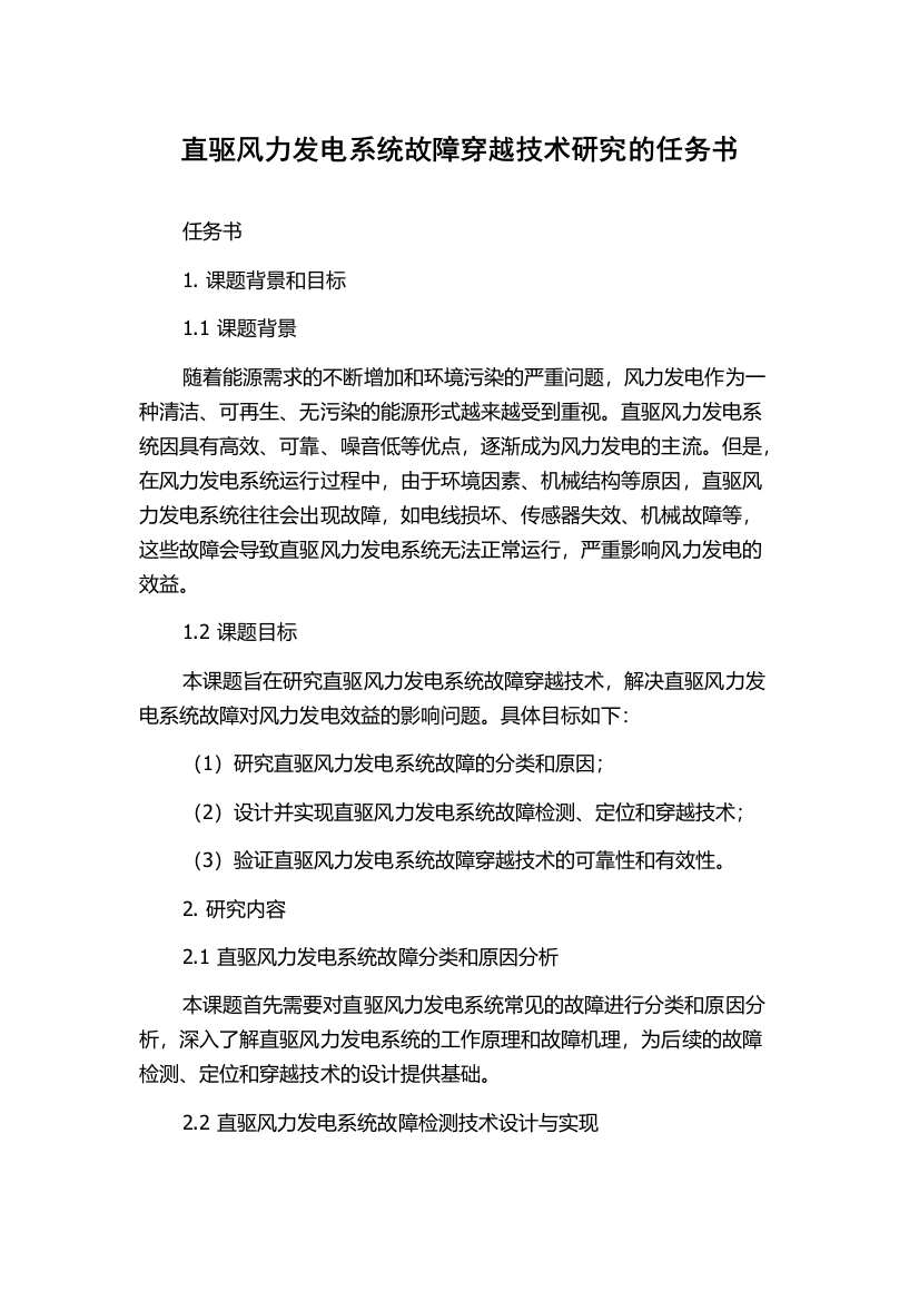 直驱风力发电系统故障穿越技术研究的任务书