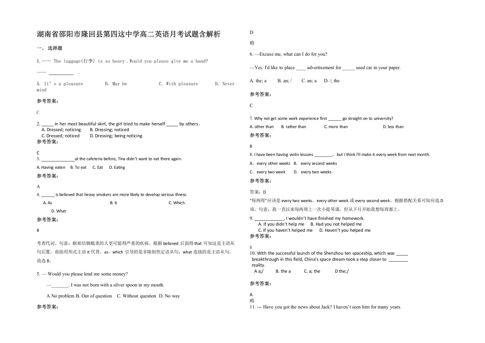 湖南省邵阳市隆回县第四这中学高二英语月考试题含解析