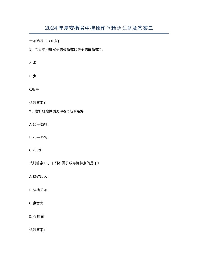 2024年度安徽省中控操作员试题及答案三