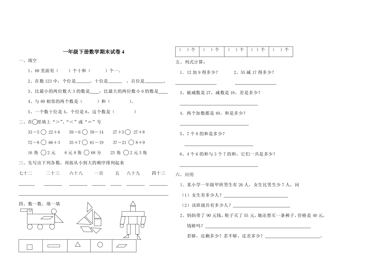 一年级下册数学期末试卷4