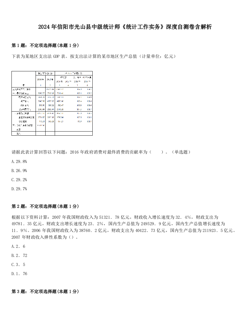 2024年信阳市光山县中级统计师《统计工作实务》深度自测卷含解析