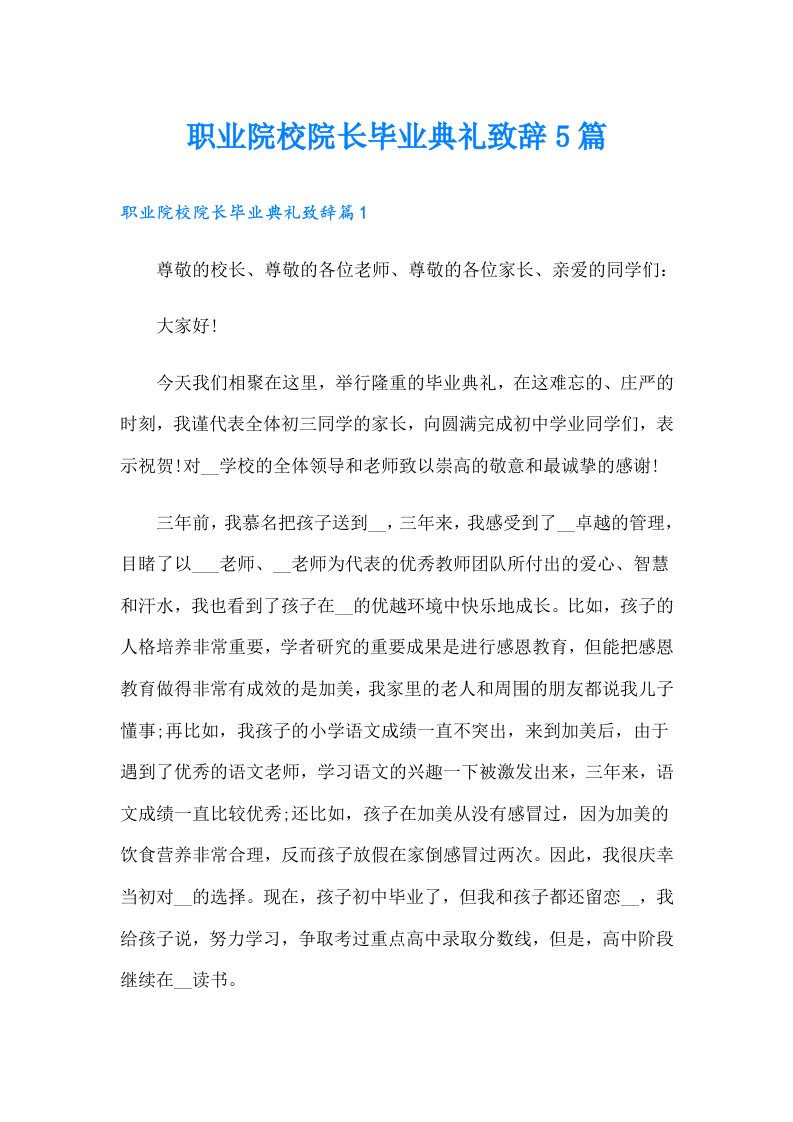 职业院校院长毕业典礼致辞5篇