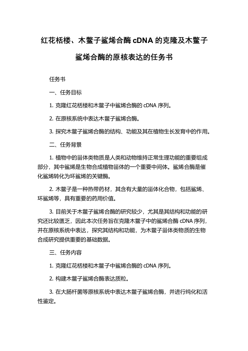 红花栝楼、木鳖子鲨烯合酶cDNA的克隆及木鳖子鲨烯合酶的原核表达的任务书