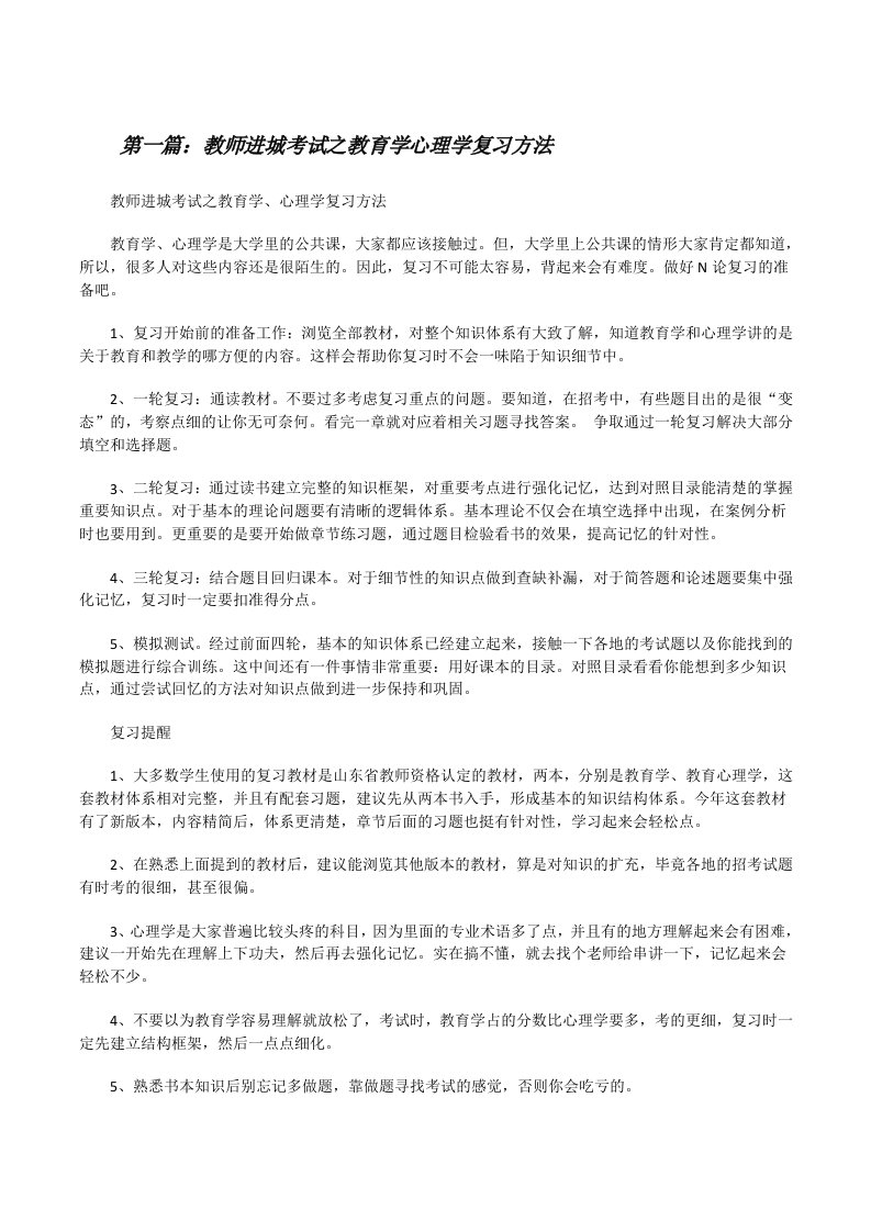 教师进城考试之教育学心理学复习方法[修改版]