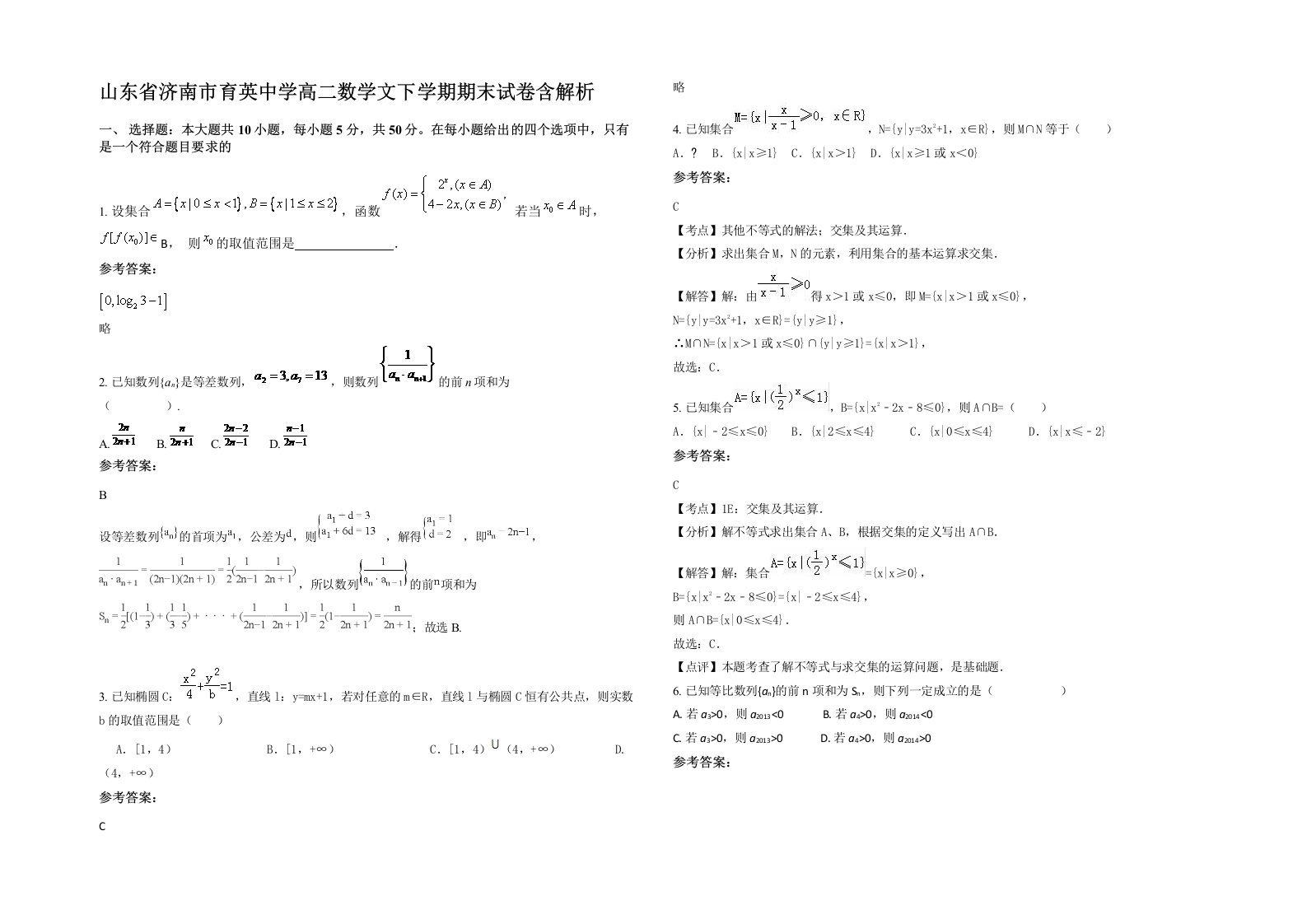 山东省济南市育英中学高二数学文下学期期末试卷含解析