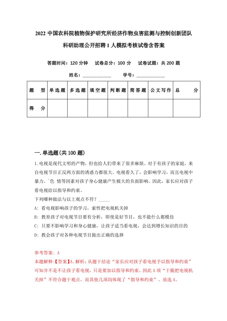 2022中国农科院植物保护研究所经济作物虫害监测与控制创新团队科研助理公开招聘1人模拟考核试卷含答案3