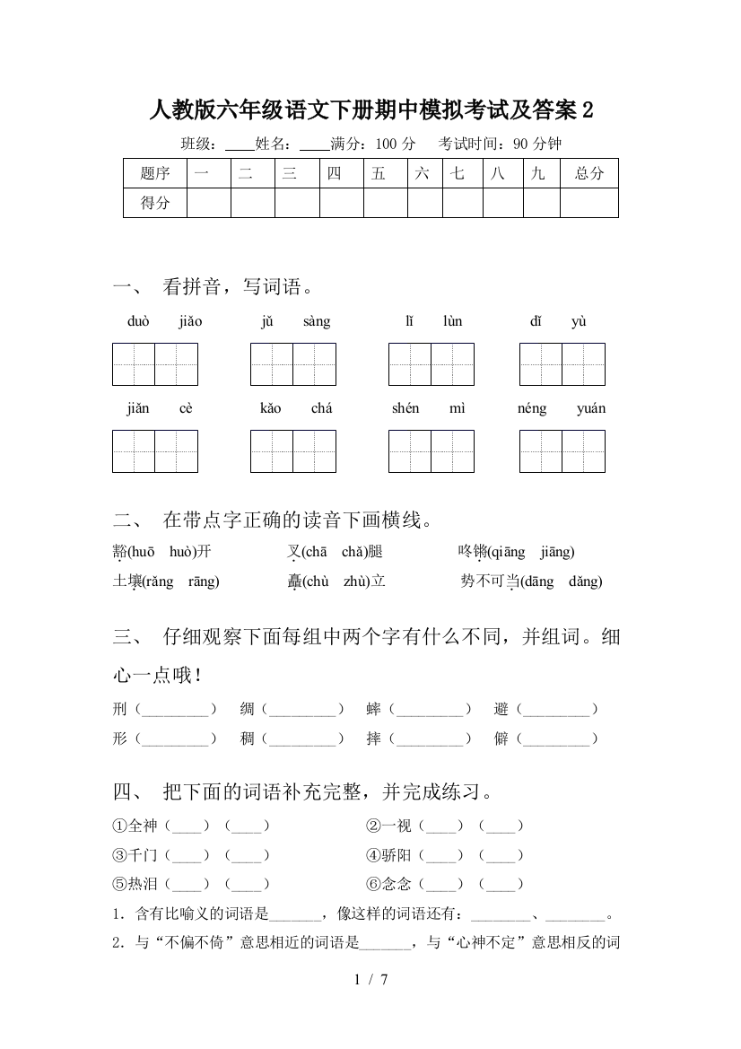 人教版六年级语文下册期中模拟考试及答案2