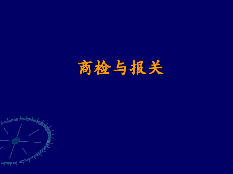 出入境检验检疫签证通关和放行