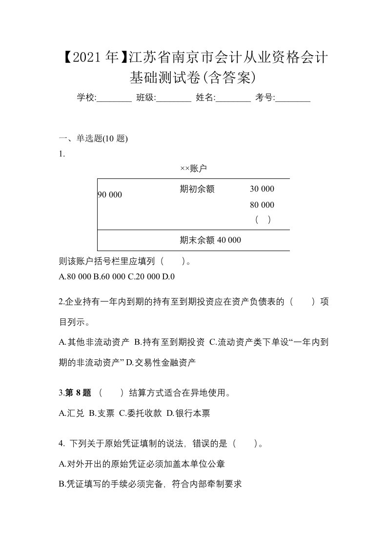 2021年江苏省南京市会计从业资格会计基础测试卷含答案