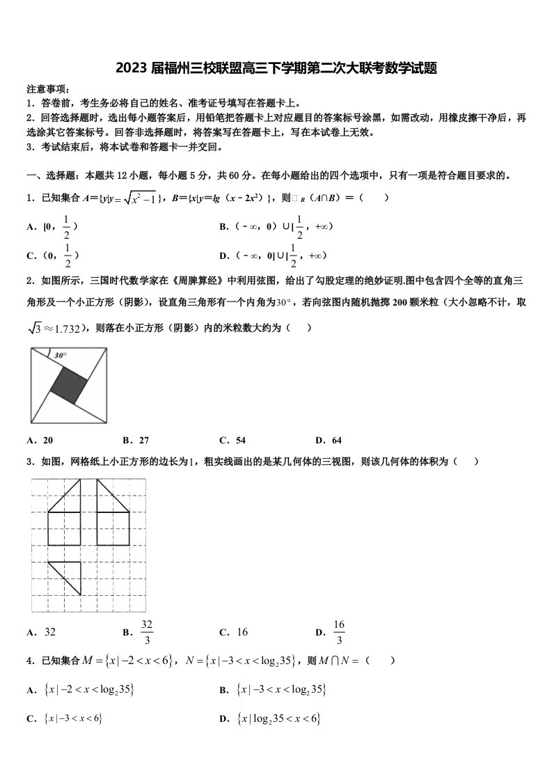 2023届福州三校联盟高三下学期第二次大联考数学试题含解析