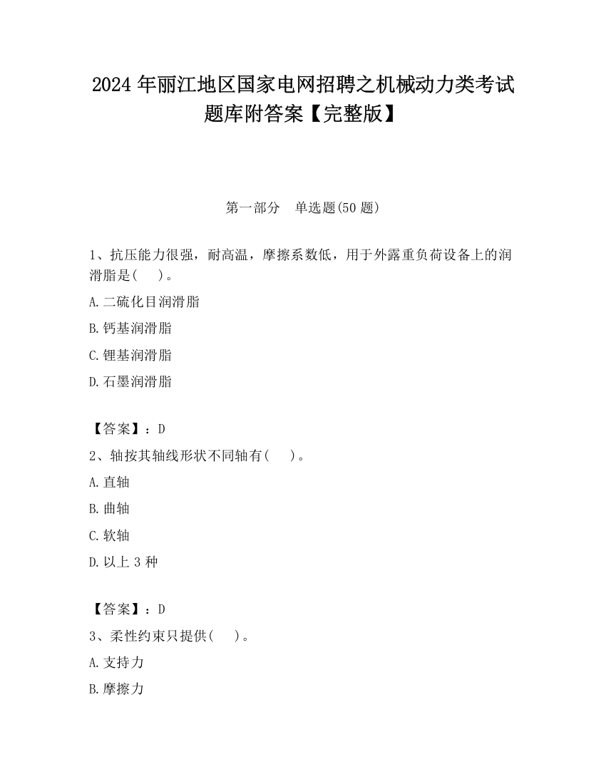 2024年丽江地区国家电网招聘之机械动力类考试题库附答案【完整版】