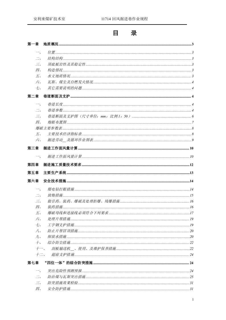 安利来煤矿11714回风巷掘进作业规程修改