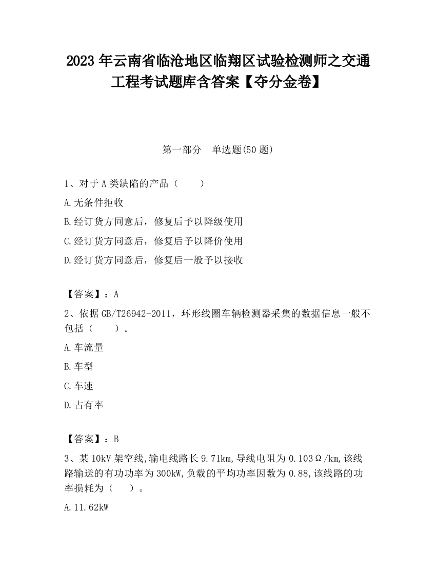 2023年云南省临沧地区临翔区试验检测师之交通工程考试题库含答案【夺分金卷】