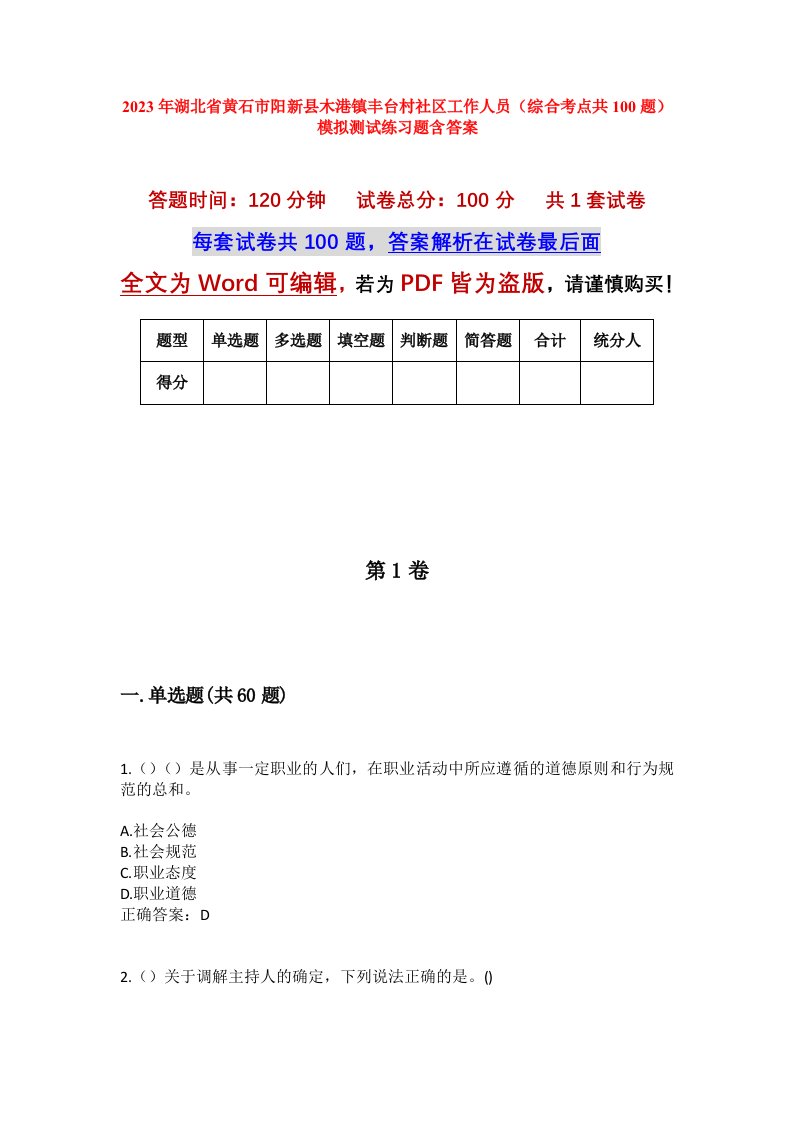 2023年湖北省黄石市阳新县木港镇丰台村社区工作人员综合考点共100题模拟测试练习题含答案