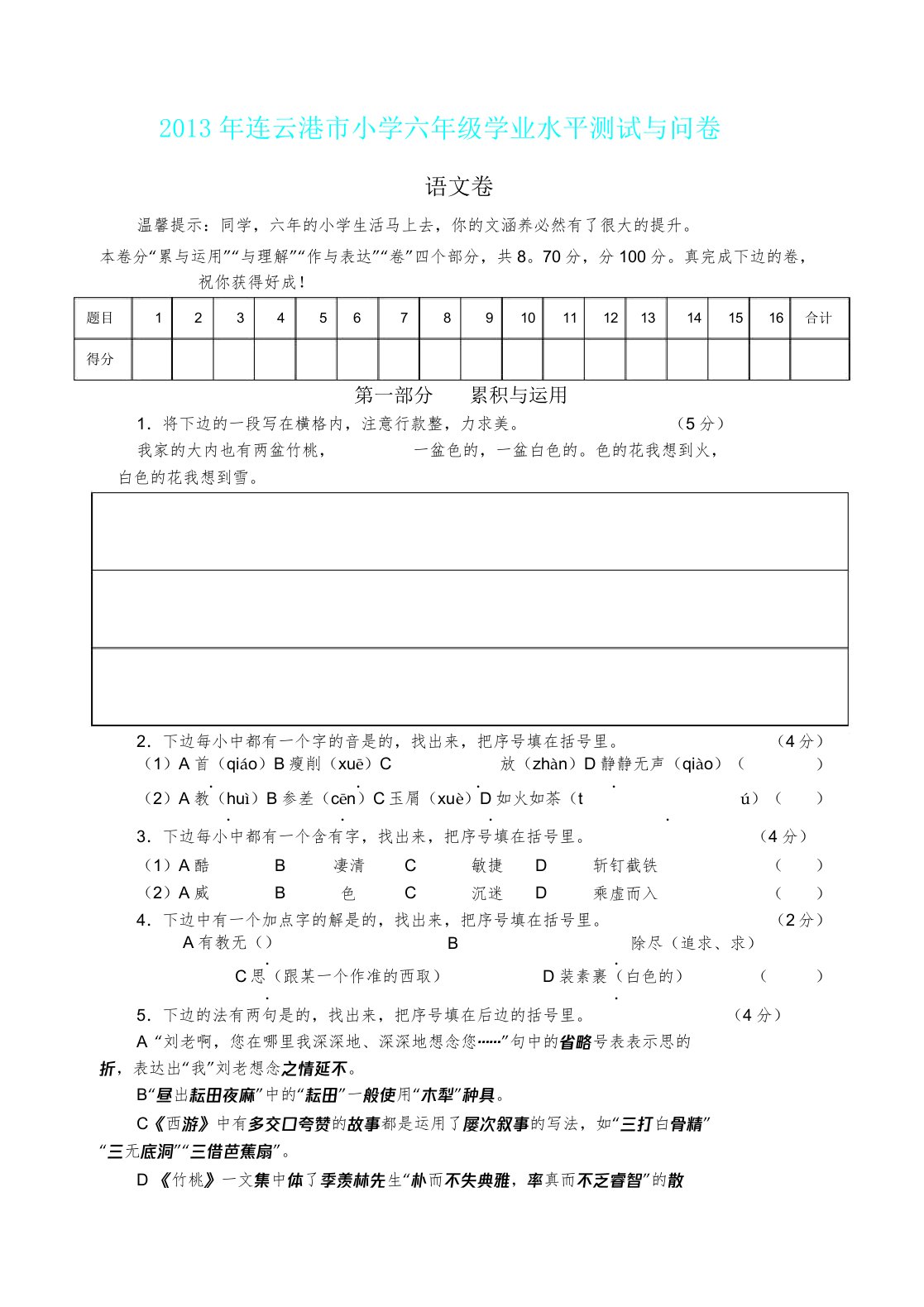 小学教学六年级语文试卷