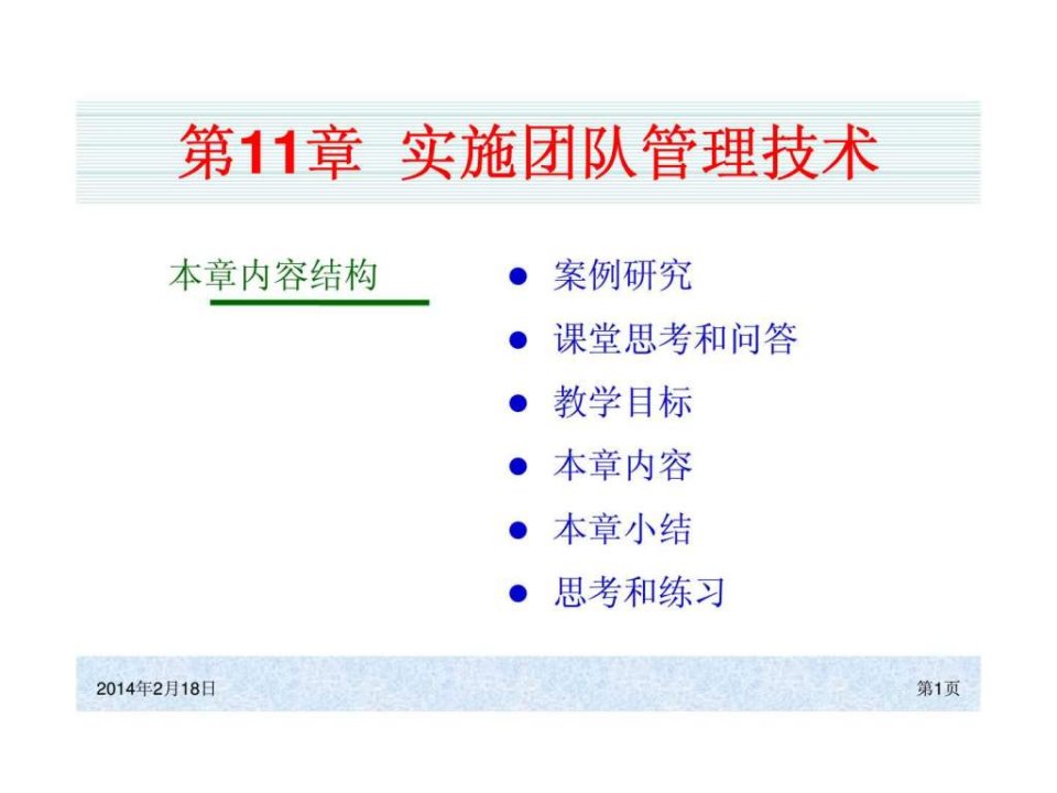 ch11ERP系统原理和实施第四版实施团队管理技术课件