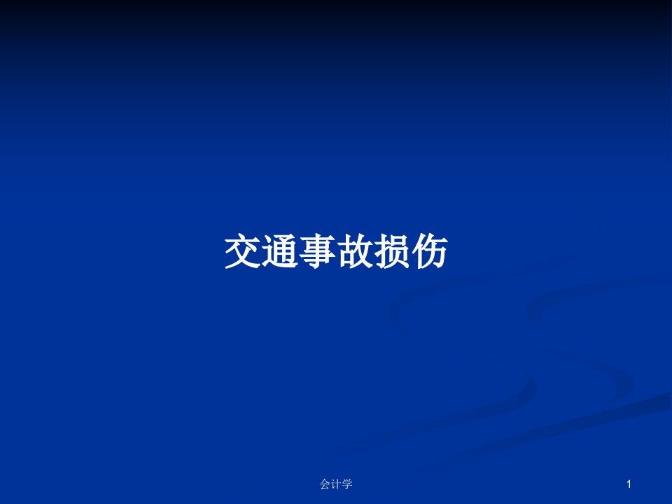 交通事故损伤PPT学习教案