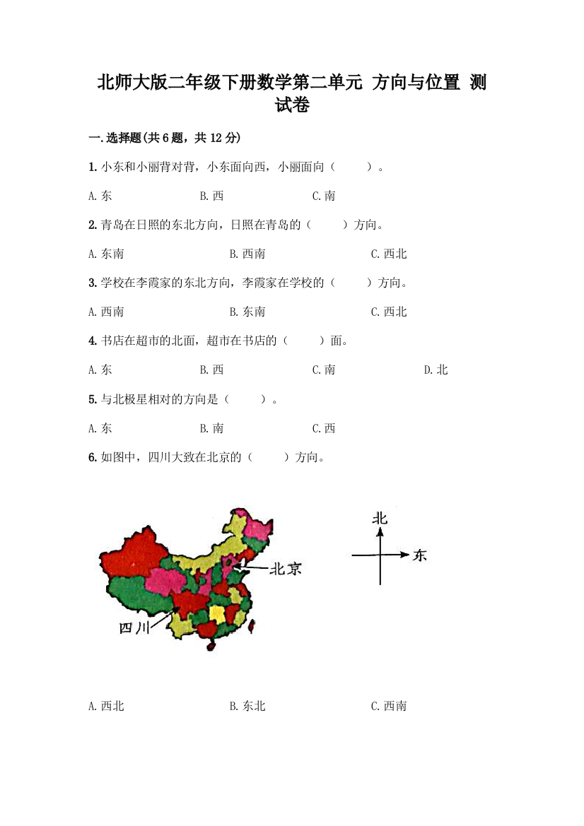 北师大版二年级下册数学第二单元-方向与位置-测试卷附答案(综合卷)