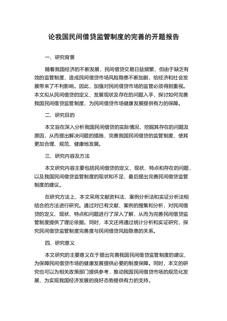 论我国民间借贷监管制度的完善的开题报告