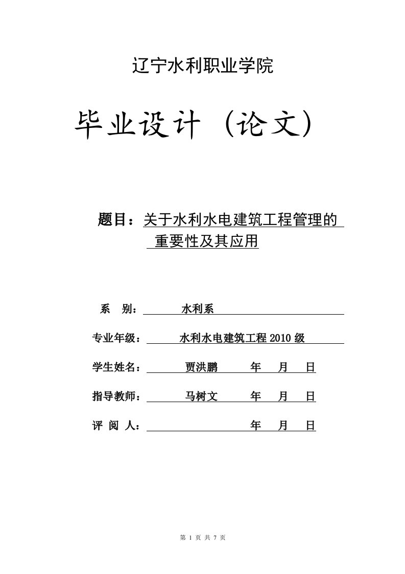 关于水利水电建筑工程管理及重要性及其应用