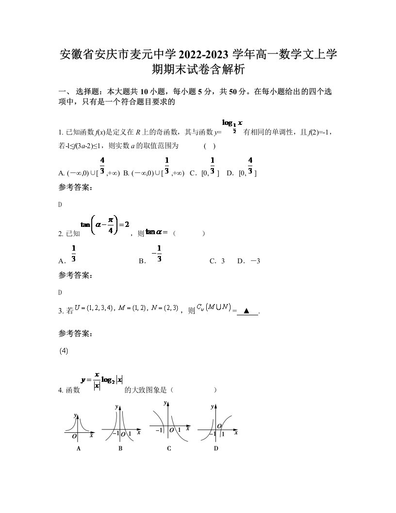 安徽省安庆市麦元中学2022-2023学年高一数学文上学期期末试卷含解析