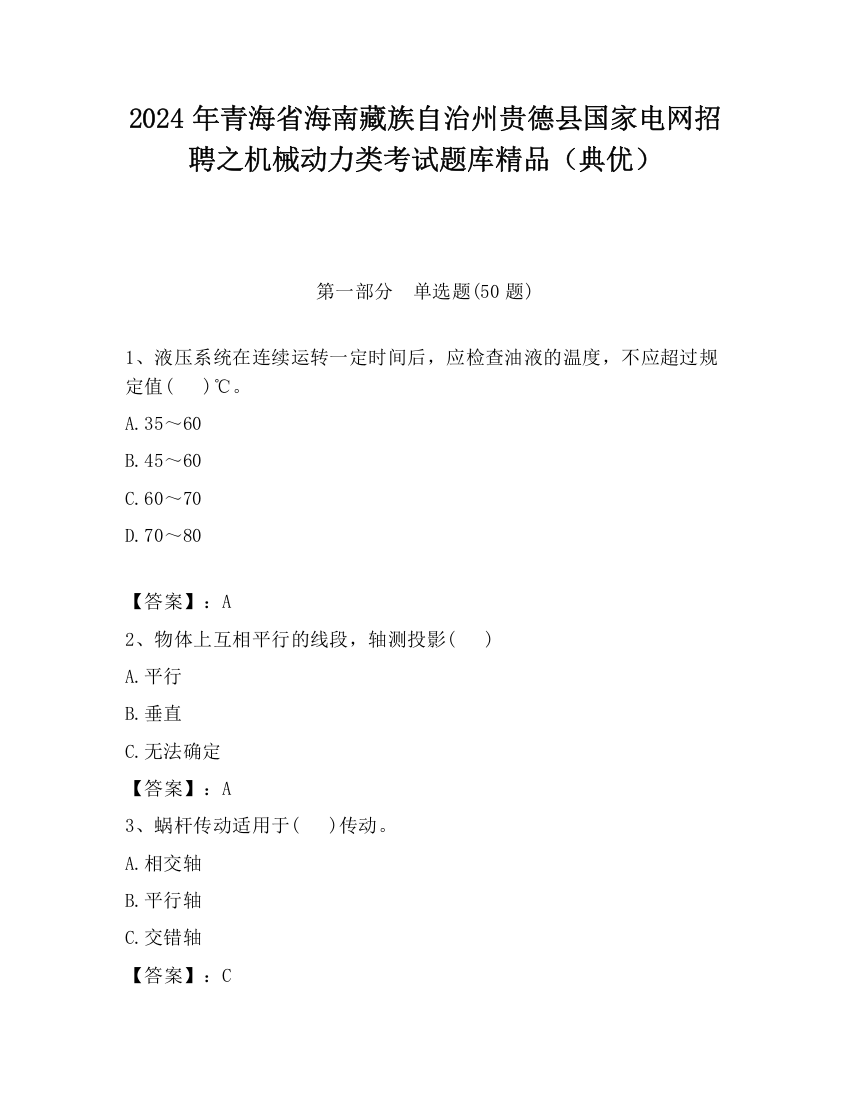 2024年青海省海南藏族自治州贵德县国家电网招聘之机械动力类考试题库精品（典优）